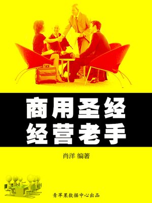 cover image of 商用圣经&#8212;&#8212;经营老手
